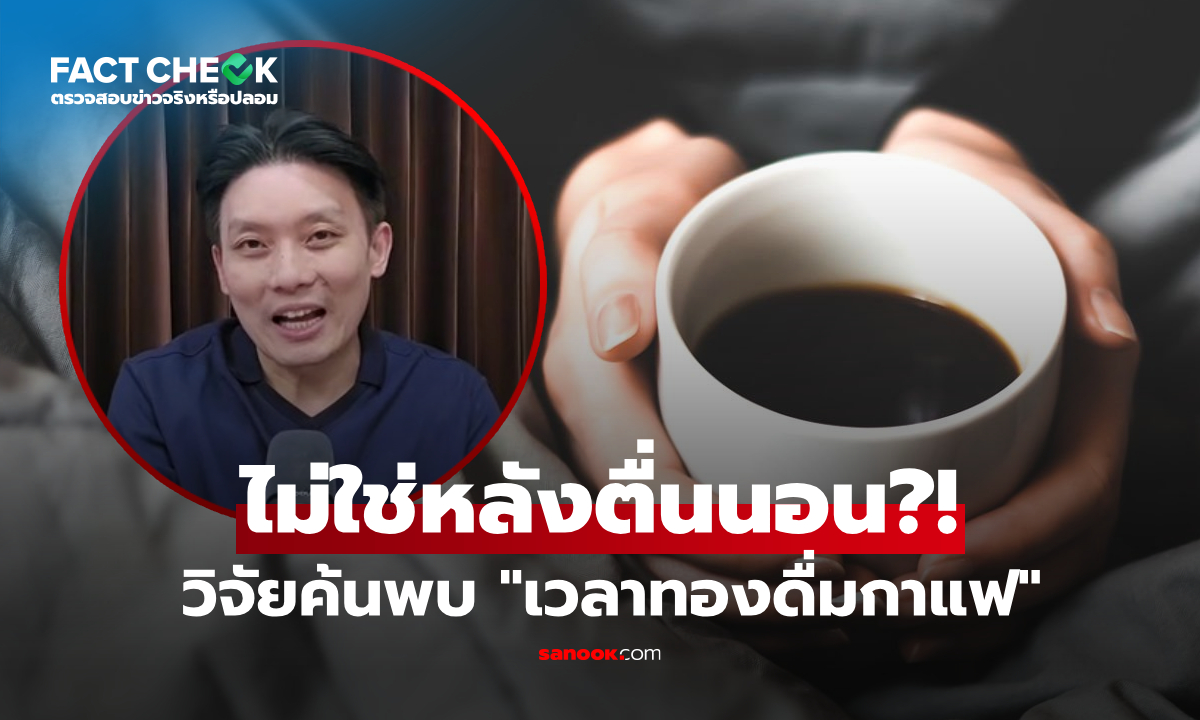 แพทย์เฉลย ดื่มกาแฟใน "เวลาทอง" วิจัยชี้ไม่ใช่หลังตื่นนอน แต่เป็นตอนนี้!! : เช็กข่าวชัวร์