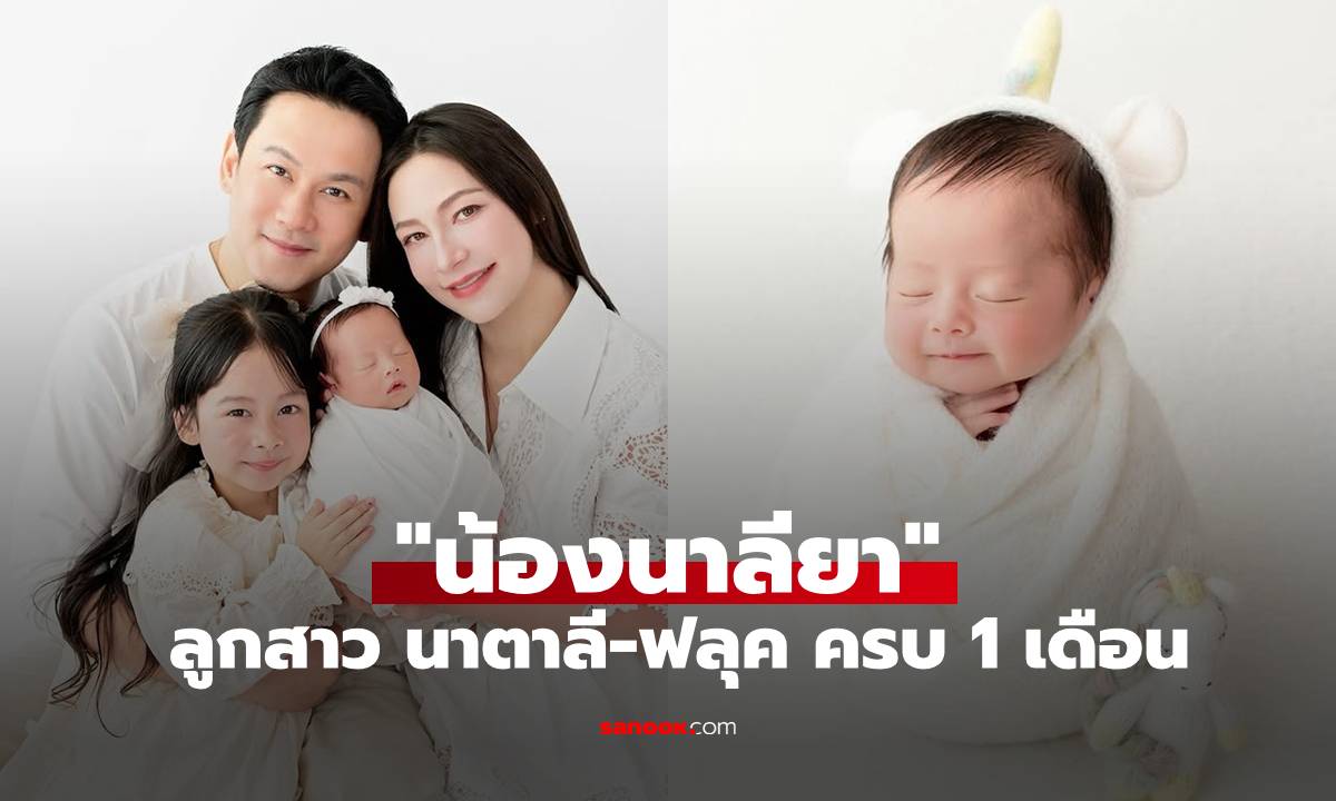ใจละลาย! "นาตาลี" อวดโฉม "น้องนาลียา" ลูกสาวคนเล็กครบ 1 เดือน ในลุคยูนิคอร์นสุดคาวาอี้
