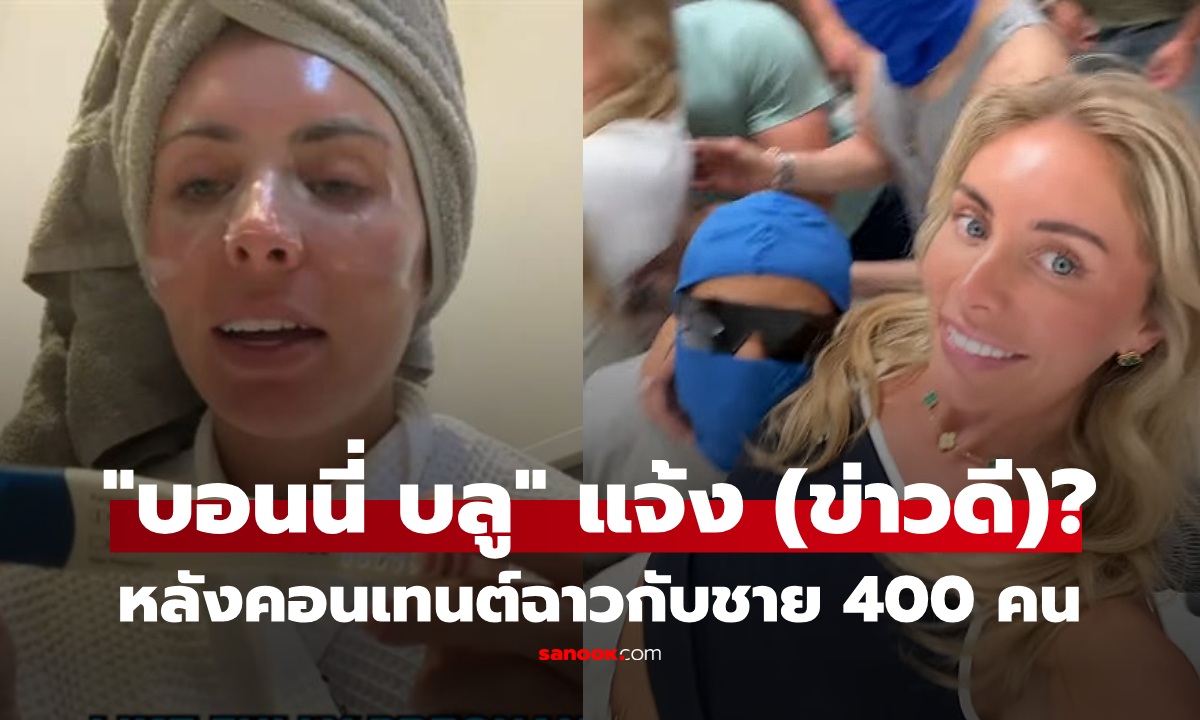"บอนนี่ บลู" แจ้งข่าวสะเทือนวงการ OnlyFan หลังคอนเทนต์ฉาว กับ 400 หนุ่ม