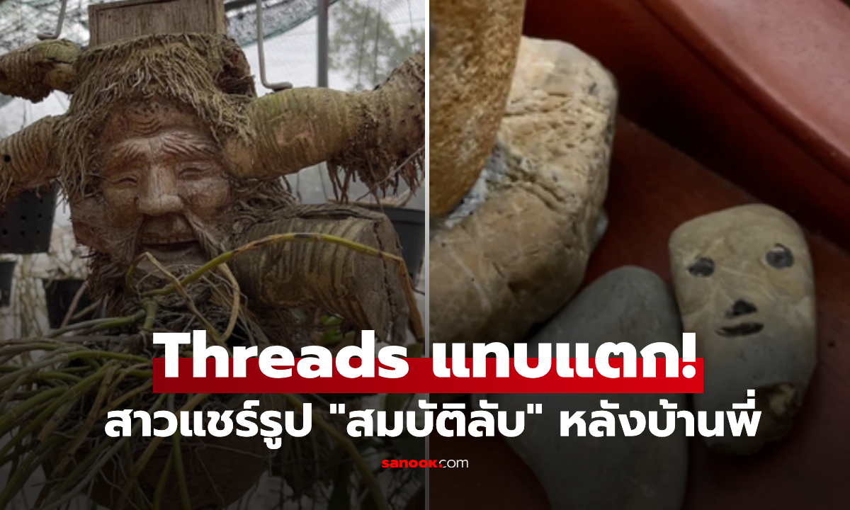 "ไปเที่ยวบ้านพี่สาว แต่กลับเจอขุมทรัพย์ของพี่เขย" เรื่องราวไวรัลบน Threads จากน้องสะใภ้