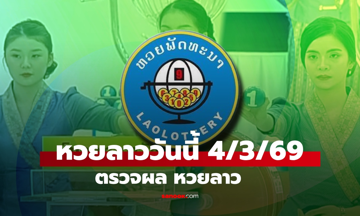 หวยลาววันนี้ 4 มีนาคม 2569 ผลหวยลาววันนี้ ออกอะไร
