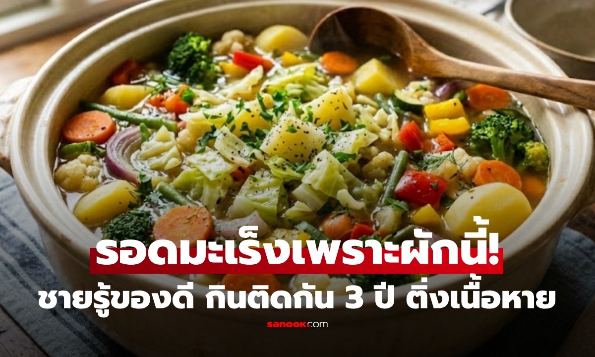 ถูกยกเป็น "ราชาแห่งผักต้านมะเร็ง" หมอแชร์เคสชายมีติ่งเนื้อในลำไส้ กินผักนี้ประจำ ลำไส้เนียน!