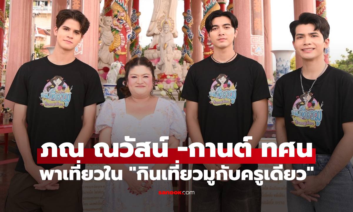 “กินเที่ยวมูกับครูเดียว” ชวน “ภณ ณวัสน์” และ “กานต์ ทศน” เยือนถิ่นศรีราชา ปรับพลังมูปีม้าไฟ