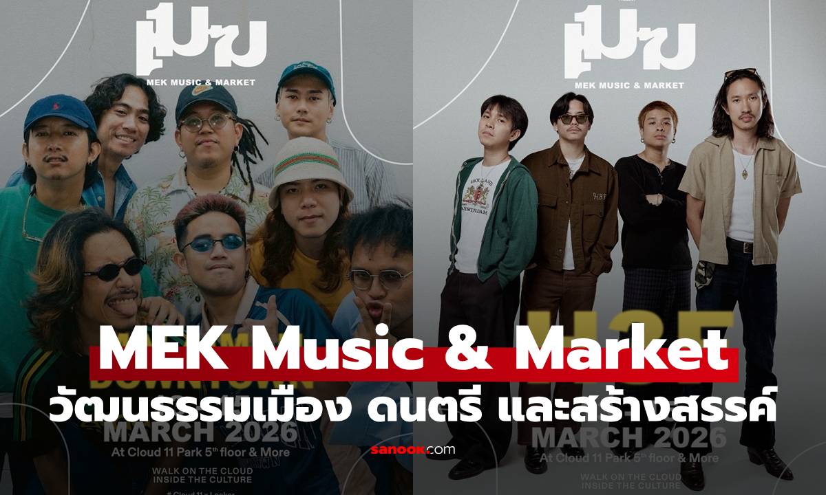 "MEK Music & Market" วัฒนธรรมเมือง ดนตรี และพลังสร้างสรรค์