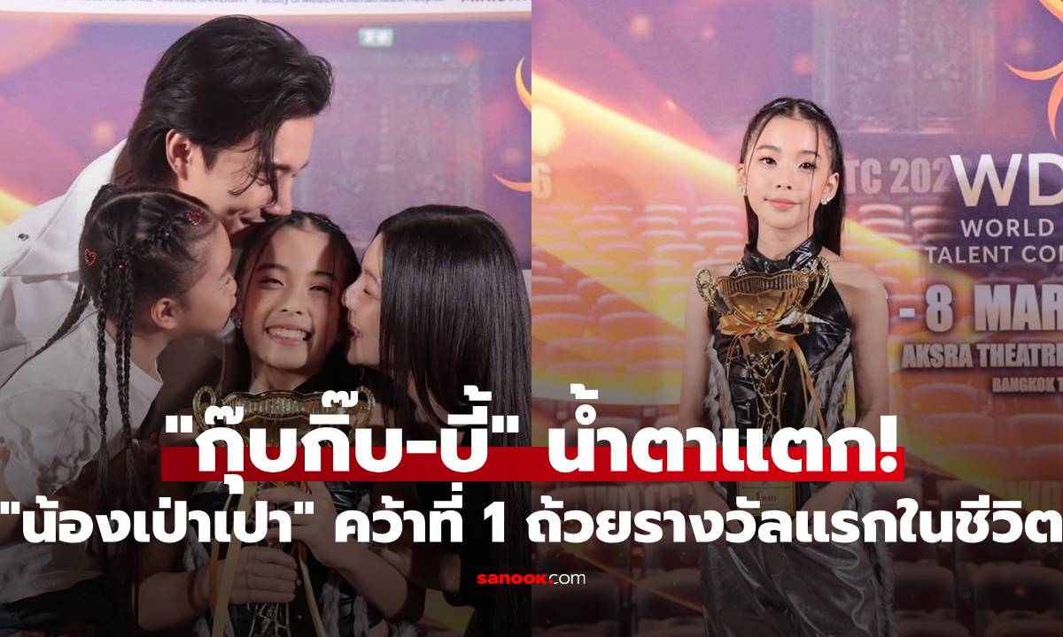 "กุ๊บกิ๊บ-บี้" น้ำตาแตกกลางงานแข่ง "น้องเป่าเปา" คว้าที่ 1 ถ้วยรางวัลแรกในชีวิต
