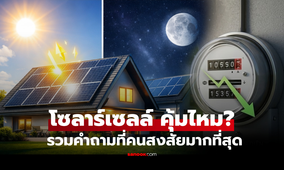 ติดโซลาร์เซลล์ 2026 คุ้มไหม? ราคาเท่าไหร่ ผลิตไฟกี่วัตต์ บ้านแบบใดเหมาะ ใช้ลดภาษีได้?