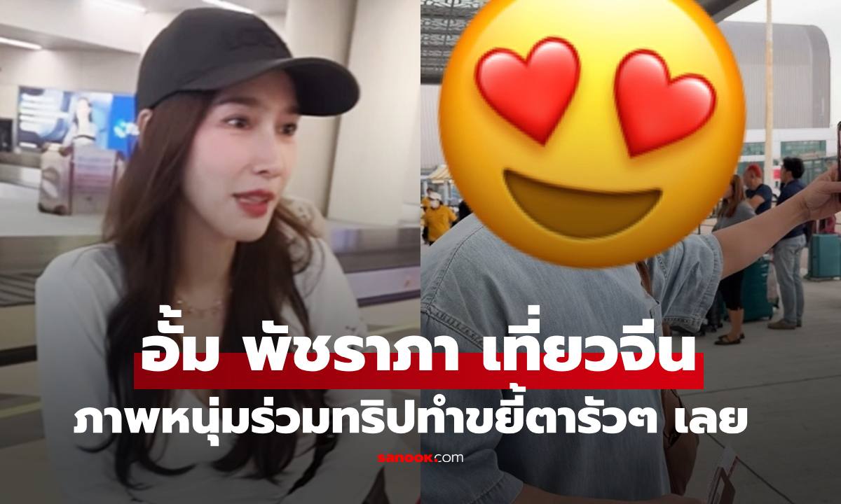 "อั้ม พัชราภา" ลงภาพหนุ่มร่วมทริปด้วย แฟนๆ ถึงกับขยี้ตารัวๆ เลย