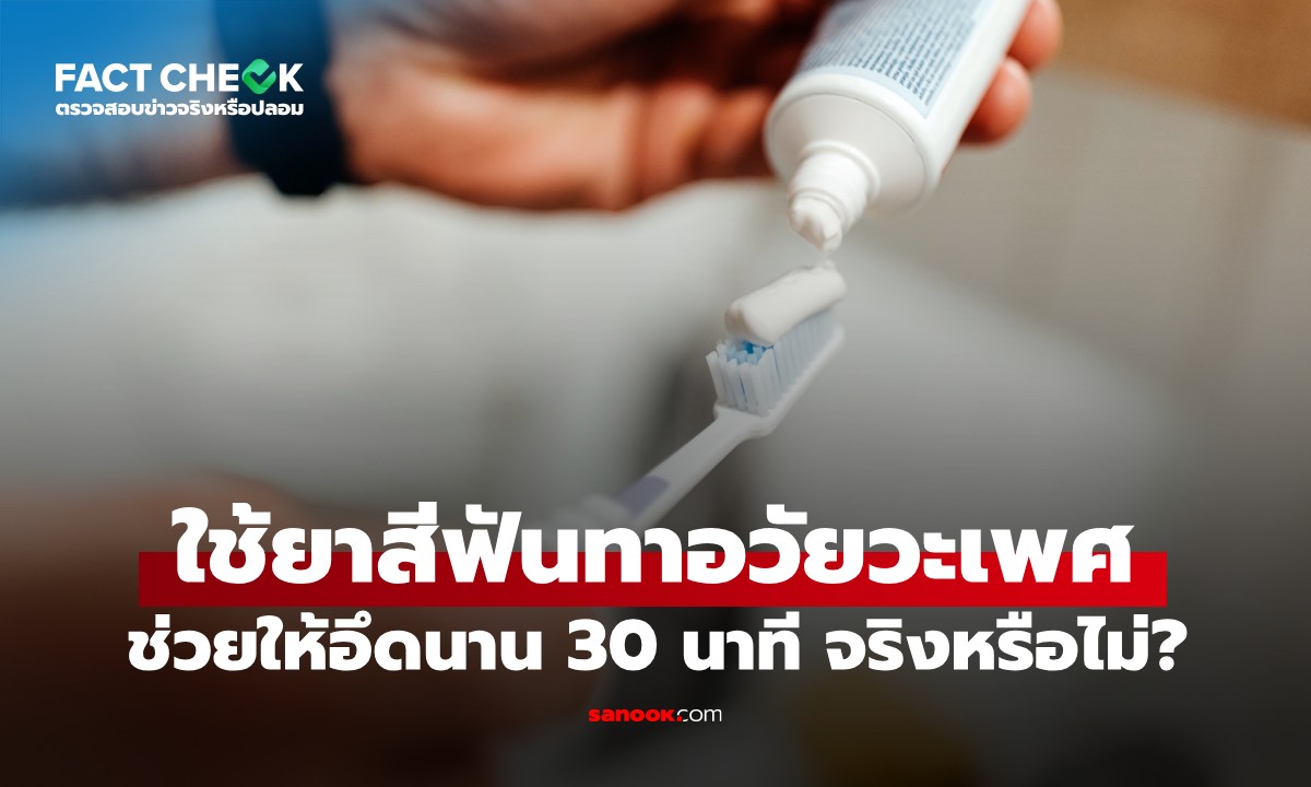 ทายาสีฟันที่ส่วนหัว "น้องชาย" ช่วยยืดเวลาหลั่งได้ 30 นาที จริงหรือไม่? : เช็กข่าวชัวร์