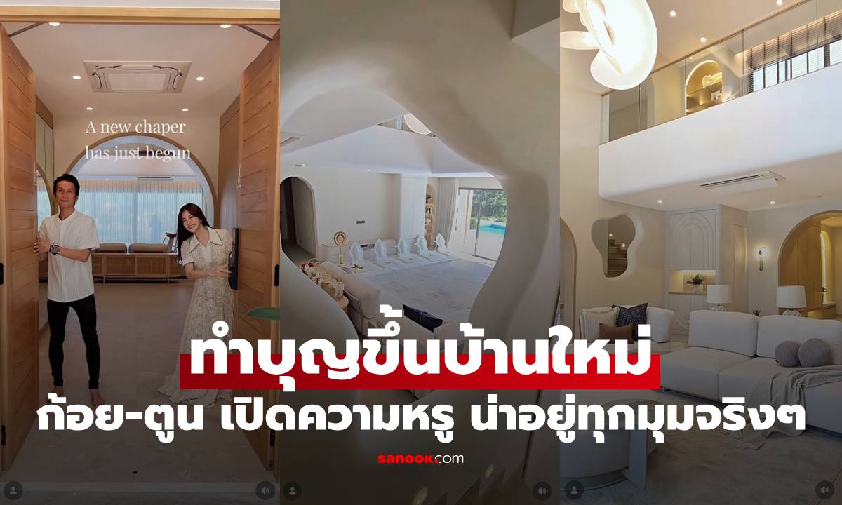 "ก้อย-ตูน" ทำบุญขึ้นบ้านใหม่ เปิดความหรู ทั้งสวย อลังการ น่าอยู่ทุกมุมจริงๆ