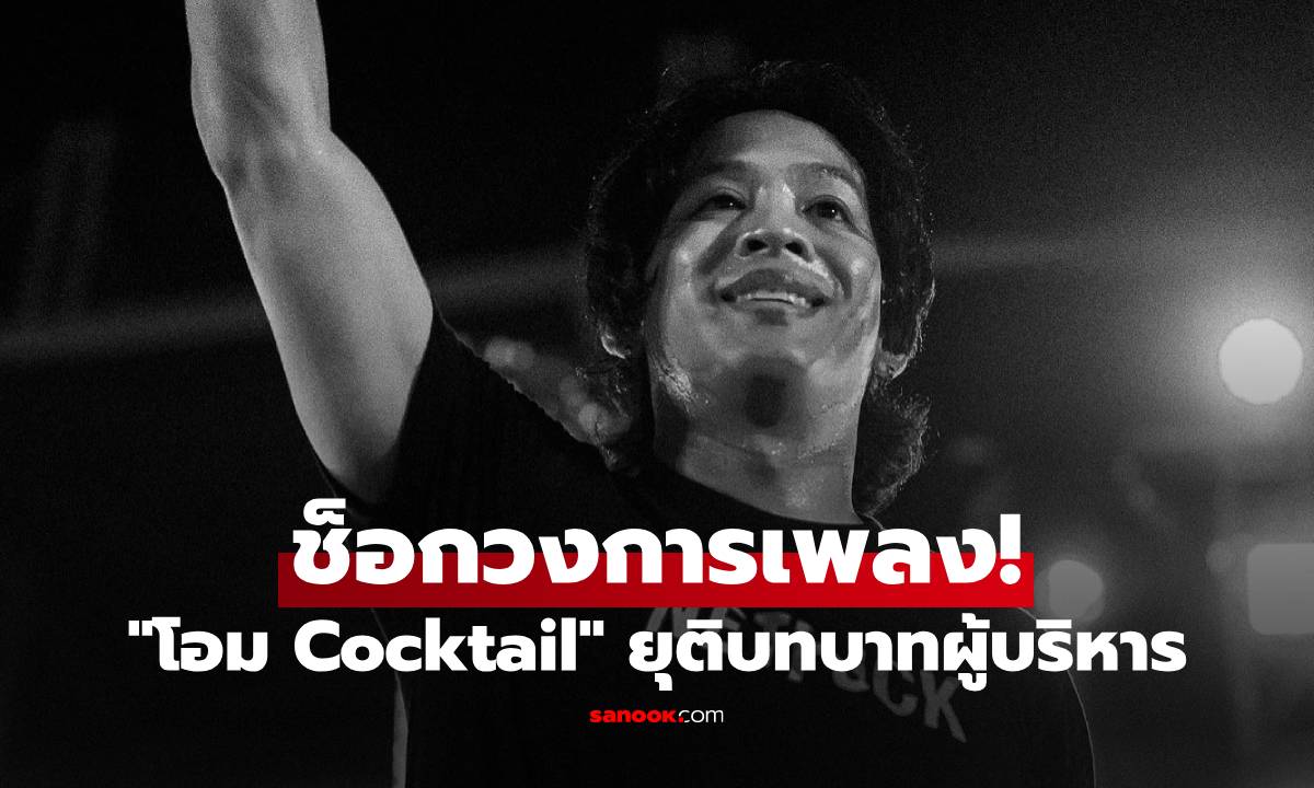 "โอม Cocktail" ประกาศยุติบทบาทผู้บริหาร GeneLab "จ๋าย" รอฟังต้นสังกัดอธิบาย