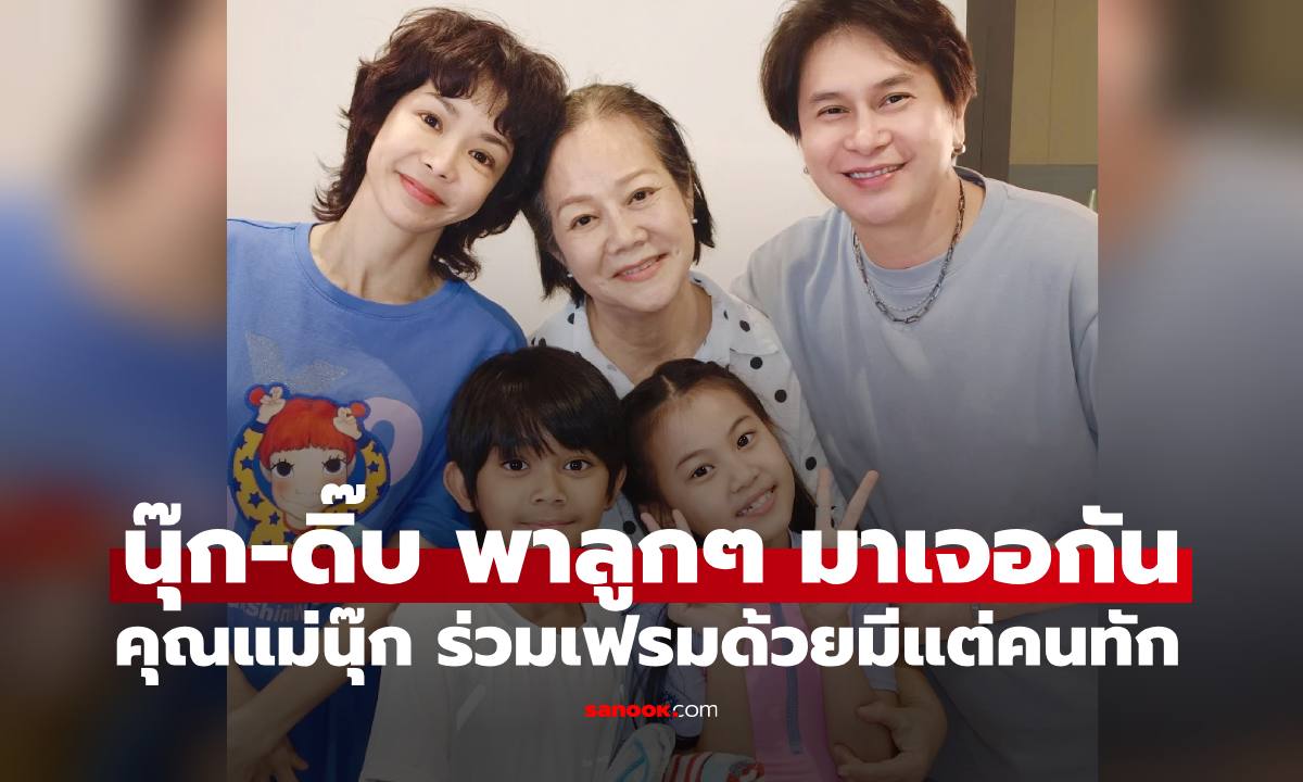 "นุ๊ก สุทธิดา - ดิ๊บ บอยสเก๊าท์" พาลูกๆ มาเจอกัน แต่เฟรมนี้คนแห่โฟกัสคุณแม่