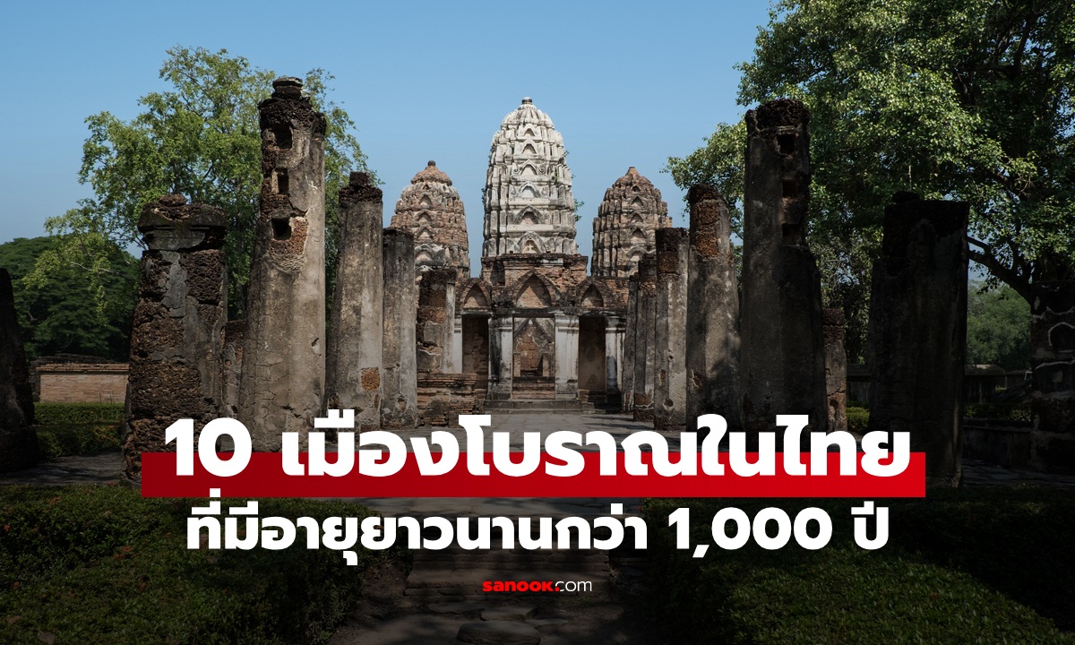 10 เมืองโบราณในประเทศไทย ที่มีอายุกว่า 1,000 ปี