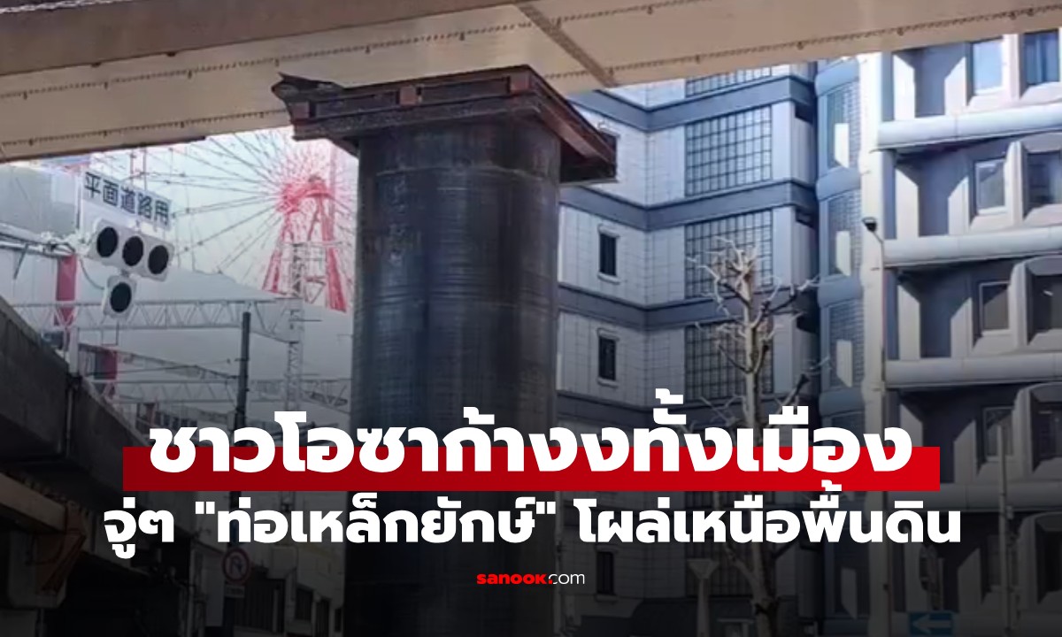 ชาวโอซาก้าตะลึง! "ท่อเหล็กยักษ์" โผล่เหนือพื้นดินสูง 10 เมตร เคราะห์ดีไร้คนเจ็บ (มีคลิป)