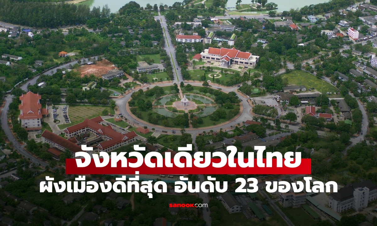 จังหวัดเดียวในไทย "ผังเมืองดีที่สุด" ติดอันดับโลก ออกแบบเป็นใยแมงมุม วงเวียน 3 ชั้น