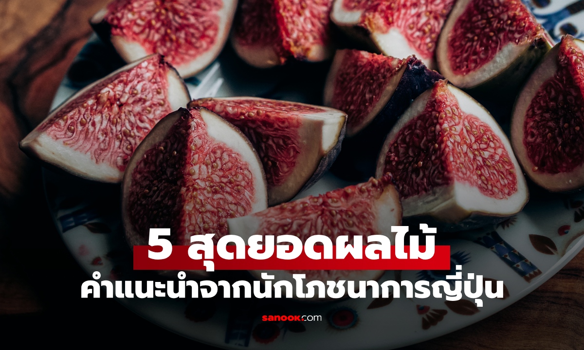 นักโภชนาการญี่ปุ่น แนะนำ 5 ผลไม้ต้านโรค เสริมภูมิ ลดเสี่ยงมะเร็งลำไส้ใหญ่
