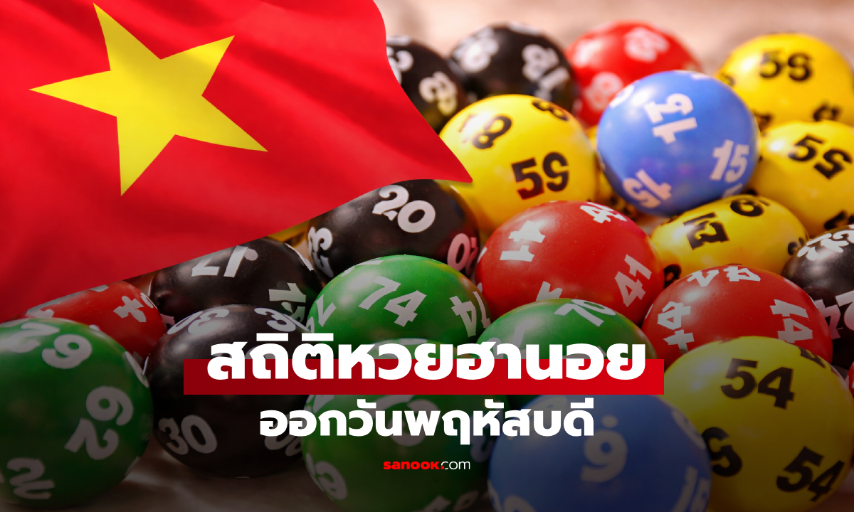 สถิติหวยฮานอยออกวันพฤหัสบดี ย้อนหลัง 17 งวด หวยฮานอยเลขไหนออกบ่อยที่สุด