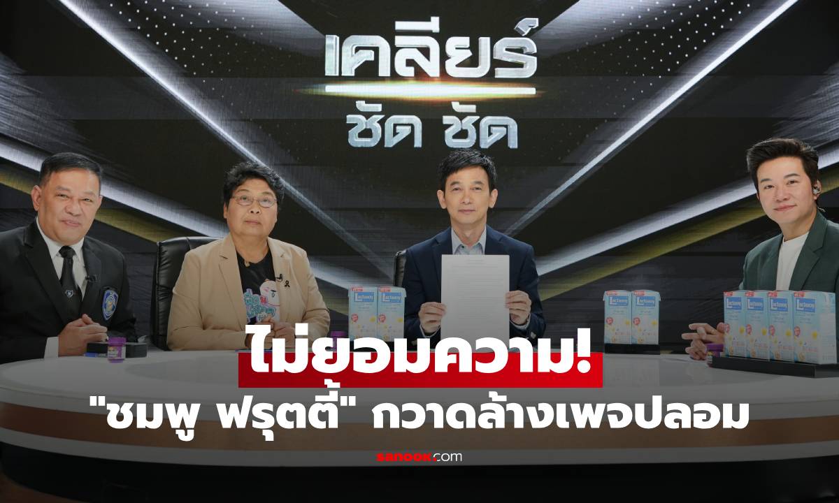 "ชมพู ฟรุตตี้" ลั่นไม่ยอมความ! จับมือตำรวจไซเบอร์-สภาผู้บริโภค กวาดล้างเพจปลอม