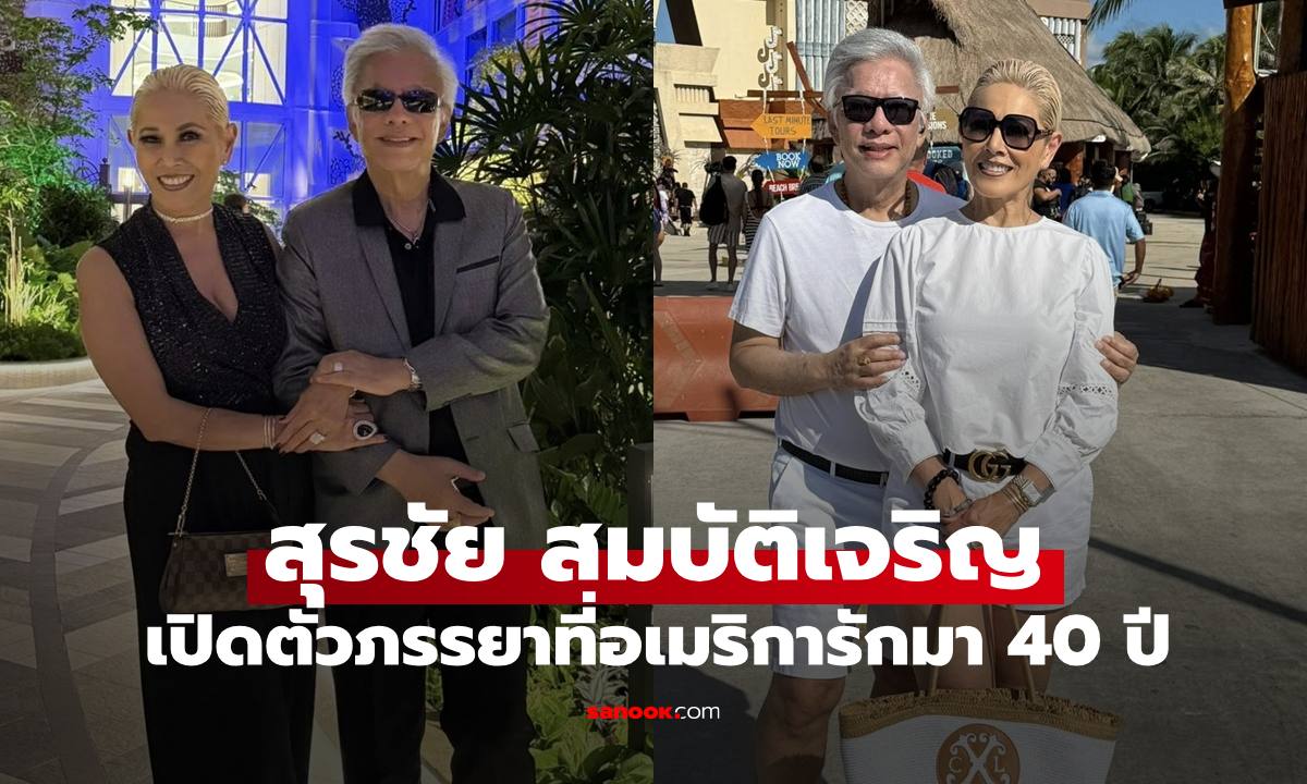 "สุรชัย สมบัติเจริญ" เปิดตัวภรรยาที่อเมริกา จดทะเบียนมา 40 ปีแล้ว เผยความจริงที่ฝังลึกในใจ
