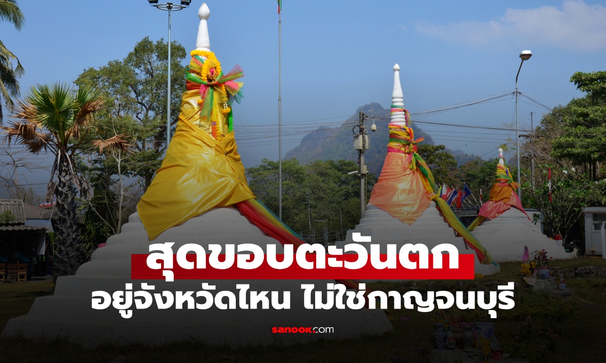 สุดขอบประเทศไทยทิศตะวันตก คือจังหวัดอะไร? หลายคนเข้าใจผิดว่าเป็นกาญจนบุรี