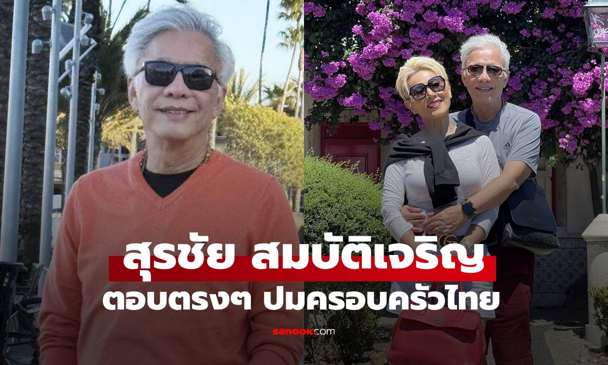 "สุรชัย สมบัติเจริญ" ตอบปมครอบครัวที่ไทย หลังเปิดตัวภรรยาที่อเมริกา จดทะเบียนสมรส 40 ปี