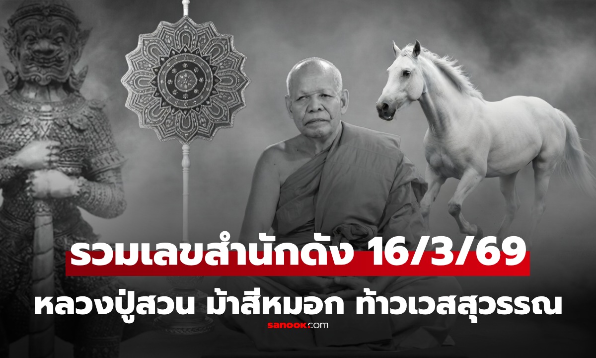 รวมเลขเด็ดงวดนี้ 16/3/69 งวด 16 มี.ค. 2569 ท้าวเวสสุวรรณ ม้าสีหมอก หลวงปู่สวน