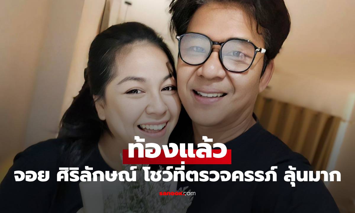เฮลั่น! "จอย ศิริลักษณ์" ประกาศข่าวดี ท้องแล้ว พร้อมโชว์ที่ตรวจครรภ์ ทำเอาลุ้นมาก