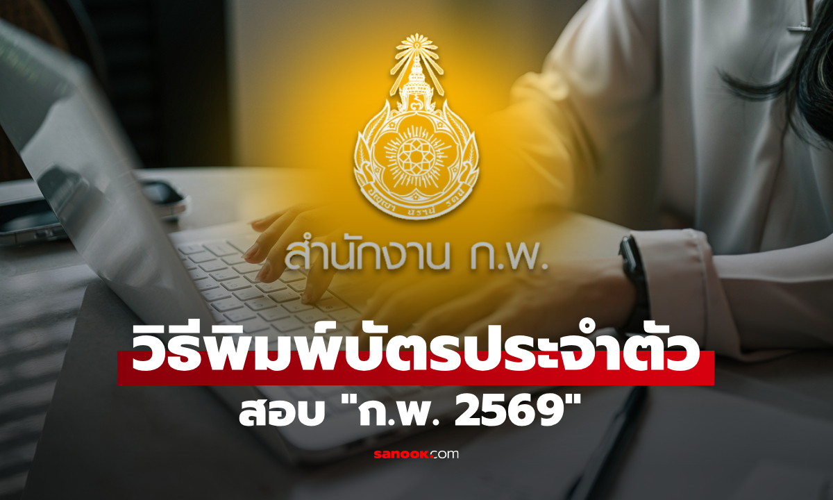 สอบ ก.พ. 2569 พิมพ์บัตรประจำตัวสอบ ก.พ. 69 e-Exam ได้แล้ว