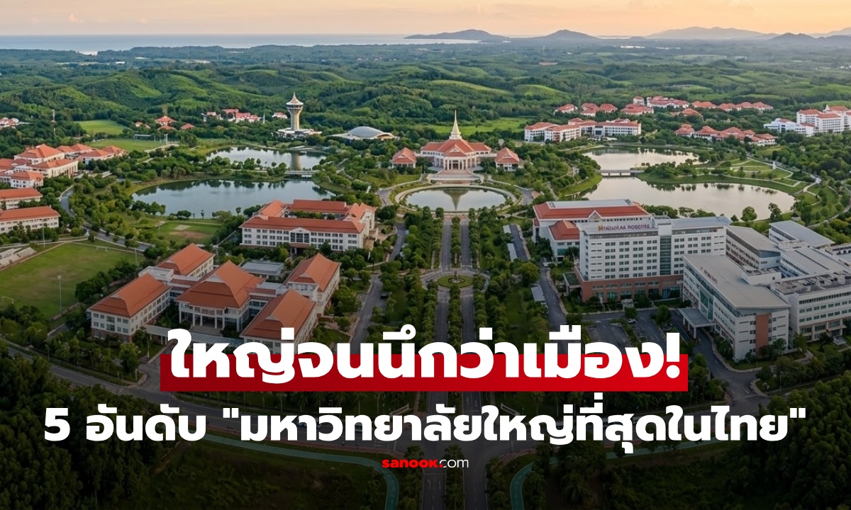 นี่มันเมืองแล้ว! เปิด 5 อันดับ “มหาวิทยาลัยใหญ่ที่สุดในไทย” อันดับ 1 ใหญ่จนหลายคนคาดไม่ถึง