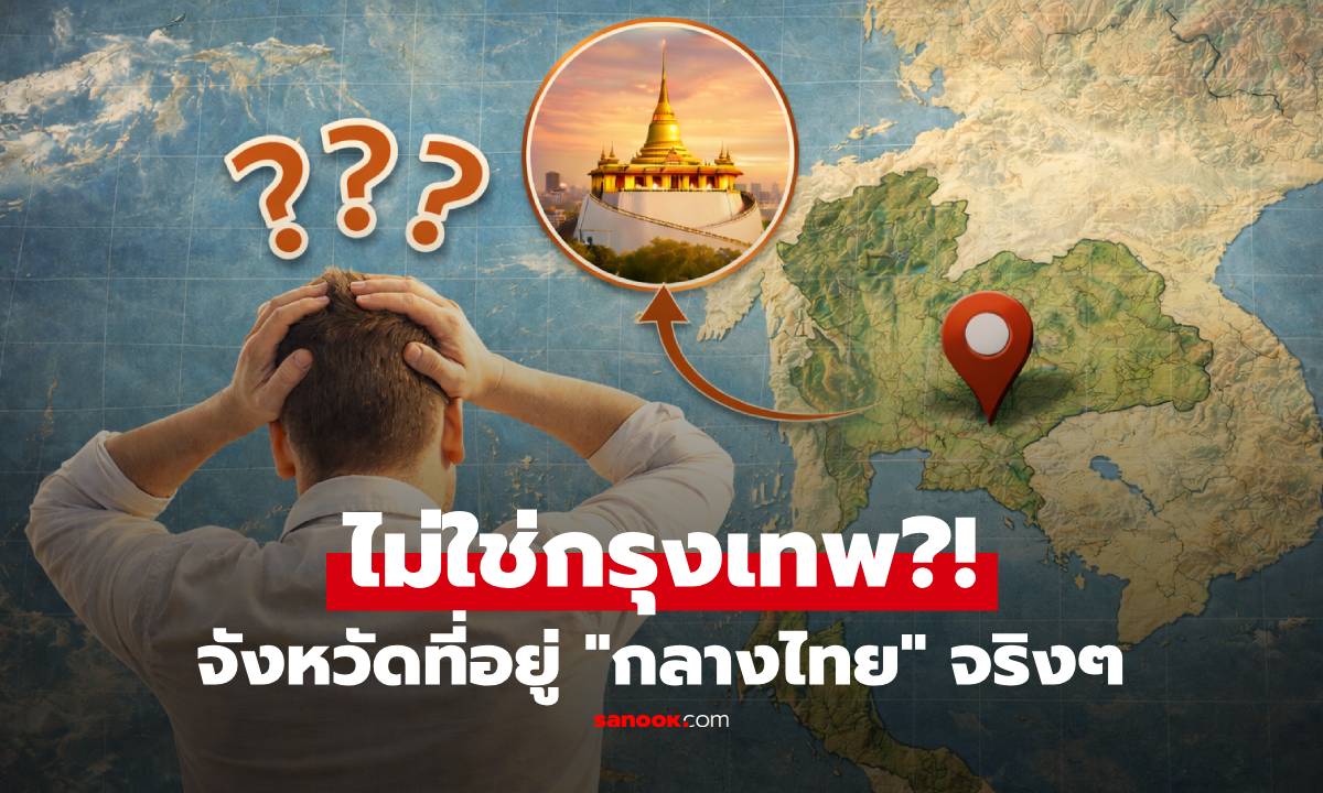 เฉลยแล้ว! จังหวัดที่อยู่ "กึ่งกลางประเทศไทย" จริงๆ หลายคนตอบผิด ไม่ใช่กรุงเทพ?