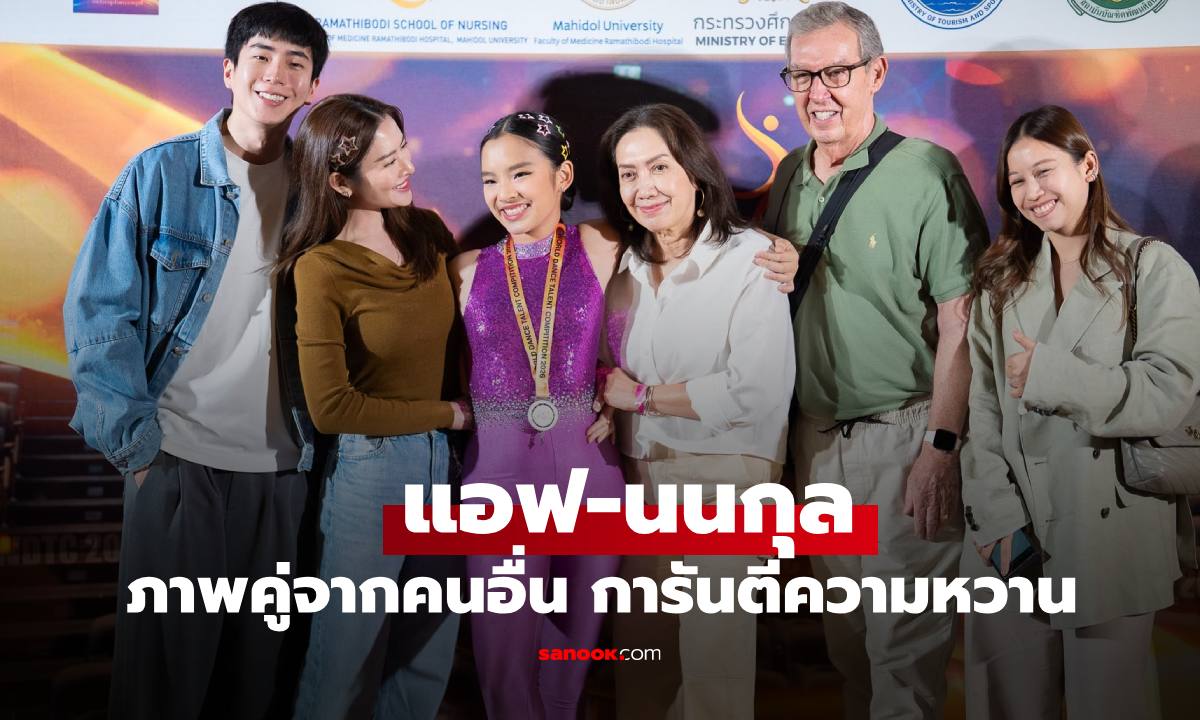 "แอฟ - นนกุล" ไม่ลงภาพคู่แต่เจอกันทุกวัน ภาพล่าสุดการันตีความหวาน