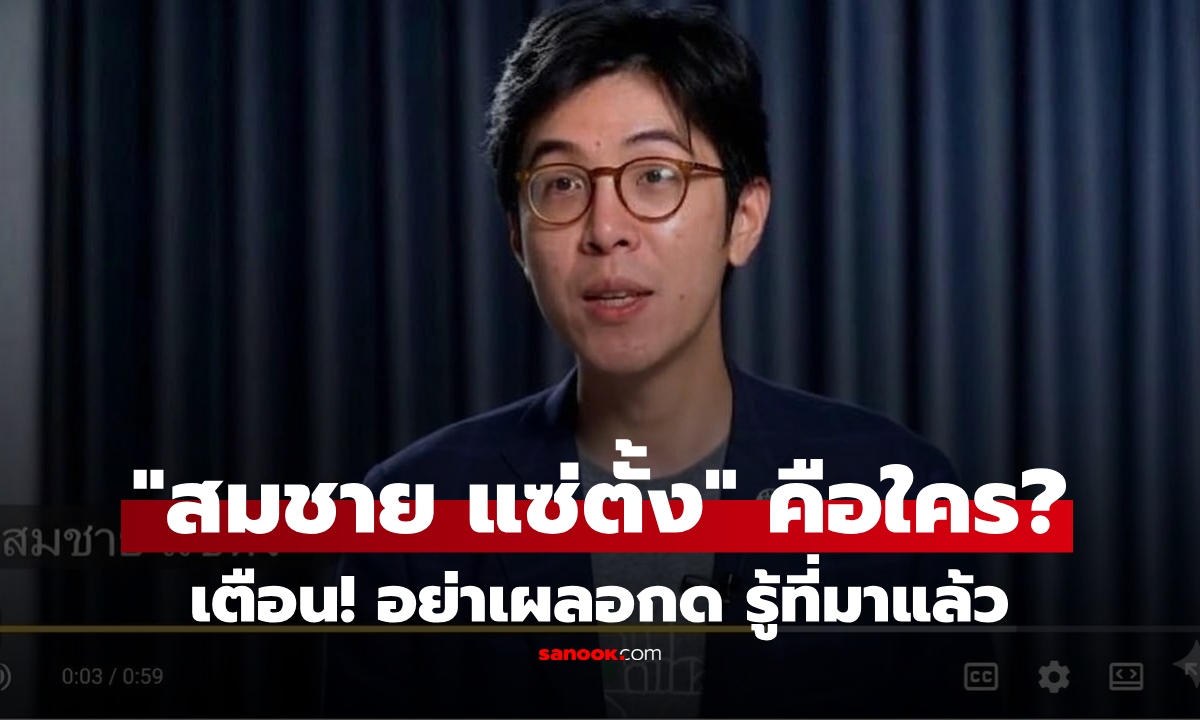 "สมชาย แซ่ตั้ง" คือใคร? โฆษณาโผล่เต็ม YouTube รู้ที่มาแล้ว! บอกเลย อันตรายมาก