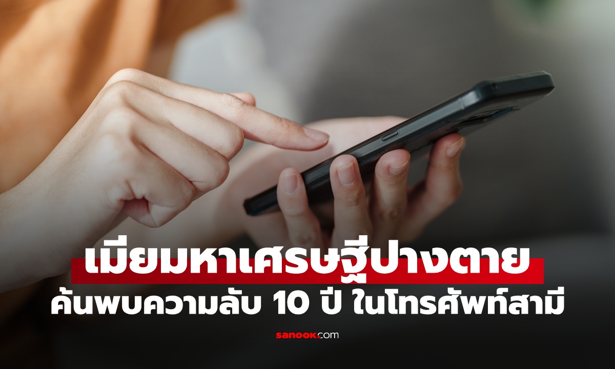 เมียมหาเศรษฐีปางตาย ค้นพบความลับ 10 ปี ในโทรศัพท์สามี สวรรค์กลายเป็นนรก!