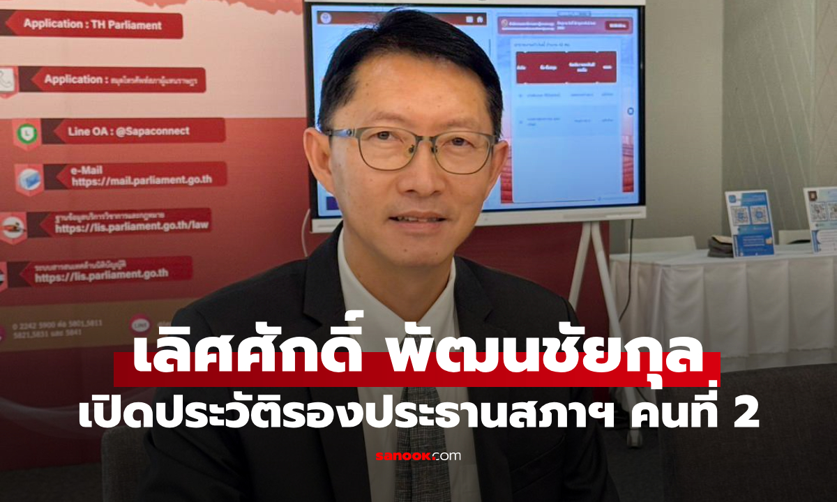 เปิดประวัติ "เลิศศักดิ์ พัฒนชัยกุล" สส.เลย 3 สมัย พรรคเพื่อไทย เส้นทางการเมืองจากท้องถิ่นสู่สภาฯ