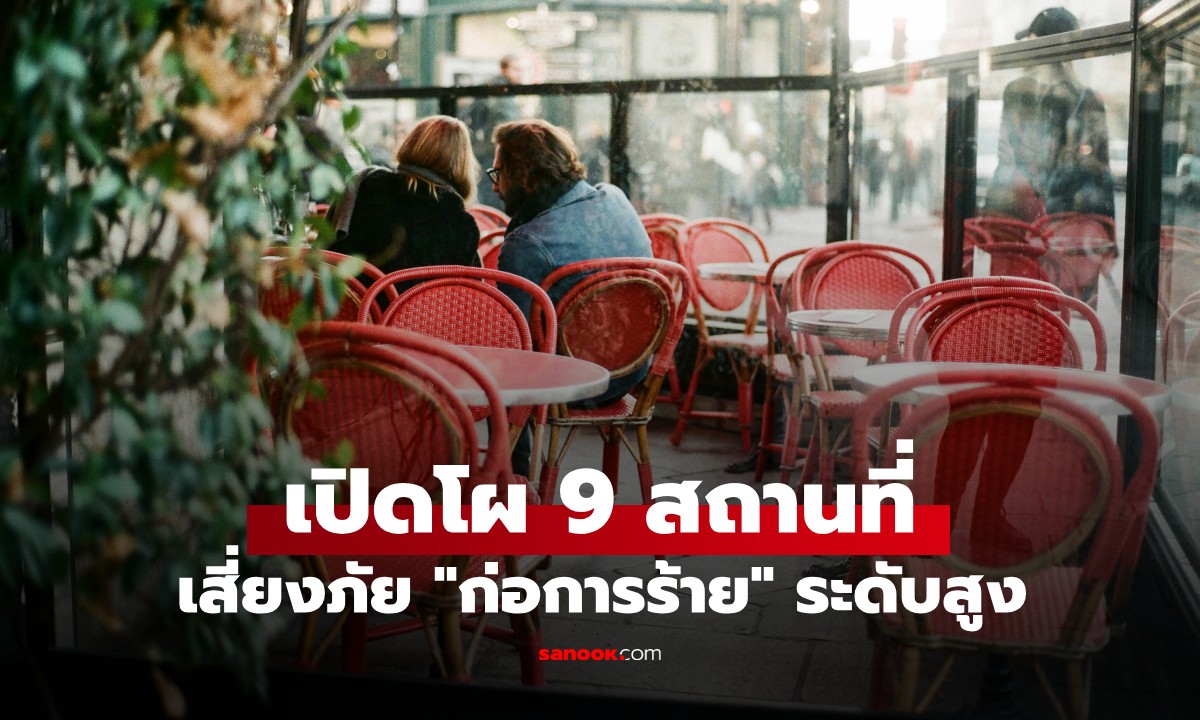 ระวังทั่วโลก! เตือน 9 สถานที่เสี่ยง "ก่อการร้าย" พุ่งสูง ไม่ใช่แค่ตะวันออกกลาง
