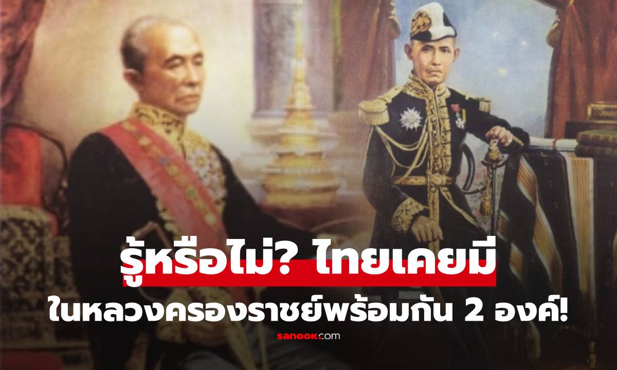 รู้หรือไม่? ในไทยเคยมีรัชกาลที่ "ครองราชพร้อมกัน" มีพระเจ้าแผ่นดิน 2 องค์