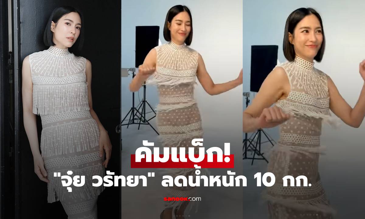 "จุ๋ย วรัทยา" คัมแบ็ก! อวดหุ่นหลังมีลูก ลดน้ำหนัก 10 กก. สวยเป๊ะมากแม่