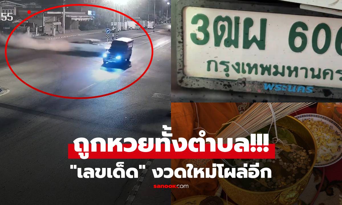 ถูกหวยยกตำบล!!! ทำบุญใหญ่แยก 5 ศพให้โชค ฮือฮาซ้ำ "เลขเด็ด" งวดใหม่โผล่อีก!!