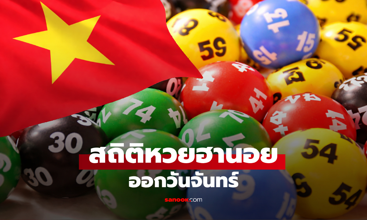 สถิติหวยฮานอยออกวันจันทร์ ย้อนหลัง 19 งวด ออกเลขไหนบ่อยสุด