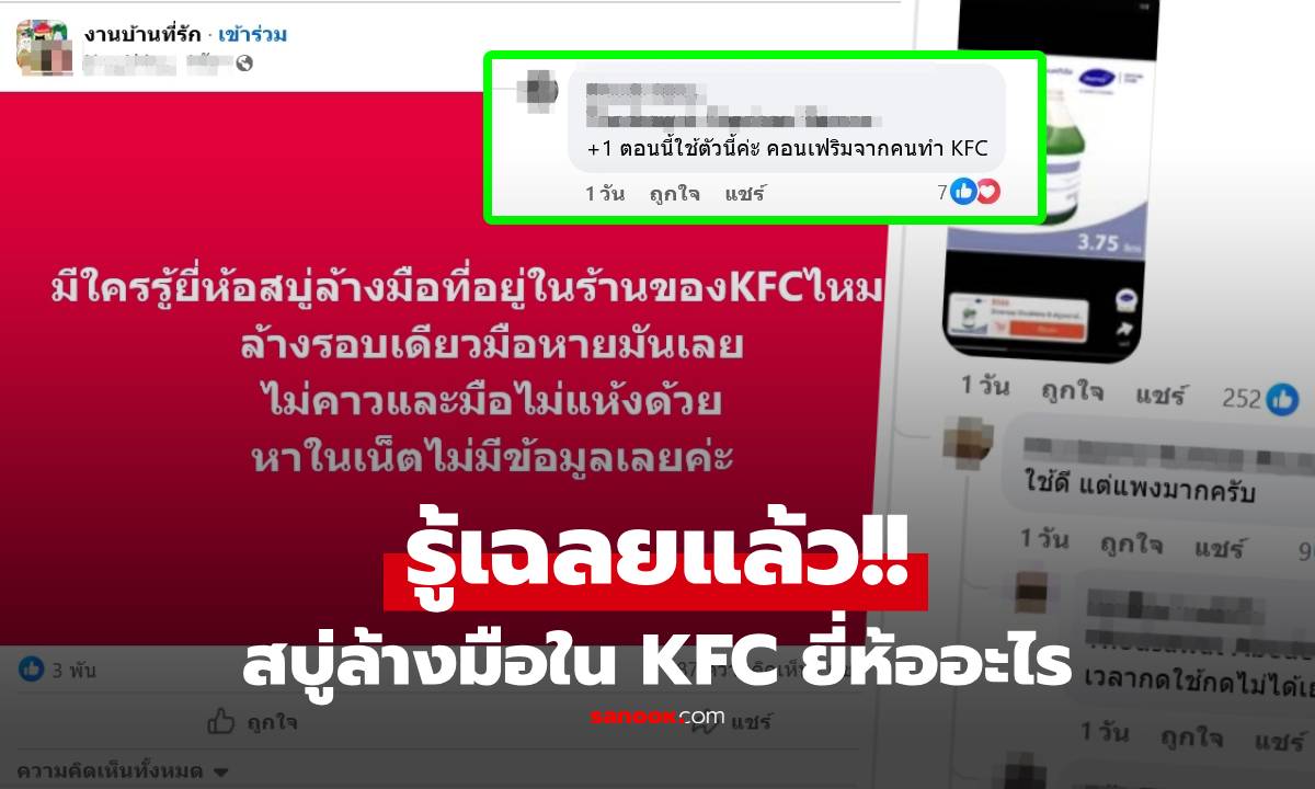 เฉลยแล้ว! สบู่ล้างมือใน KFC ยี่ห้ออะไร ทำไมล้างรอบเดียวมือหายมัน ไม่คาว ไม่แห้ง
