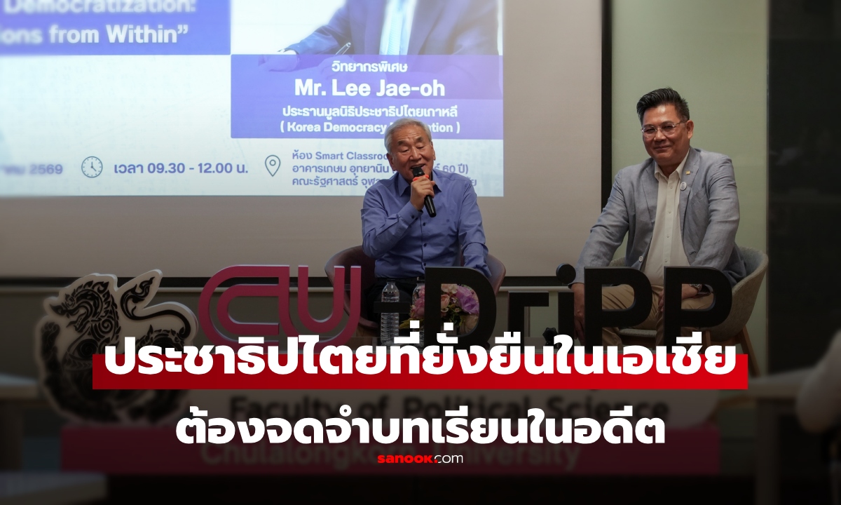 มูลนิธิประชาธิปไตยเกาหลี จับมือสถาบันพระปกเกล้า ดันประชาธิปไตยยั่งยืนในเอเชีย
