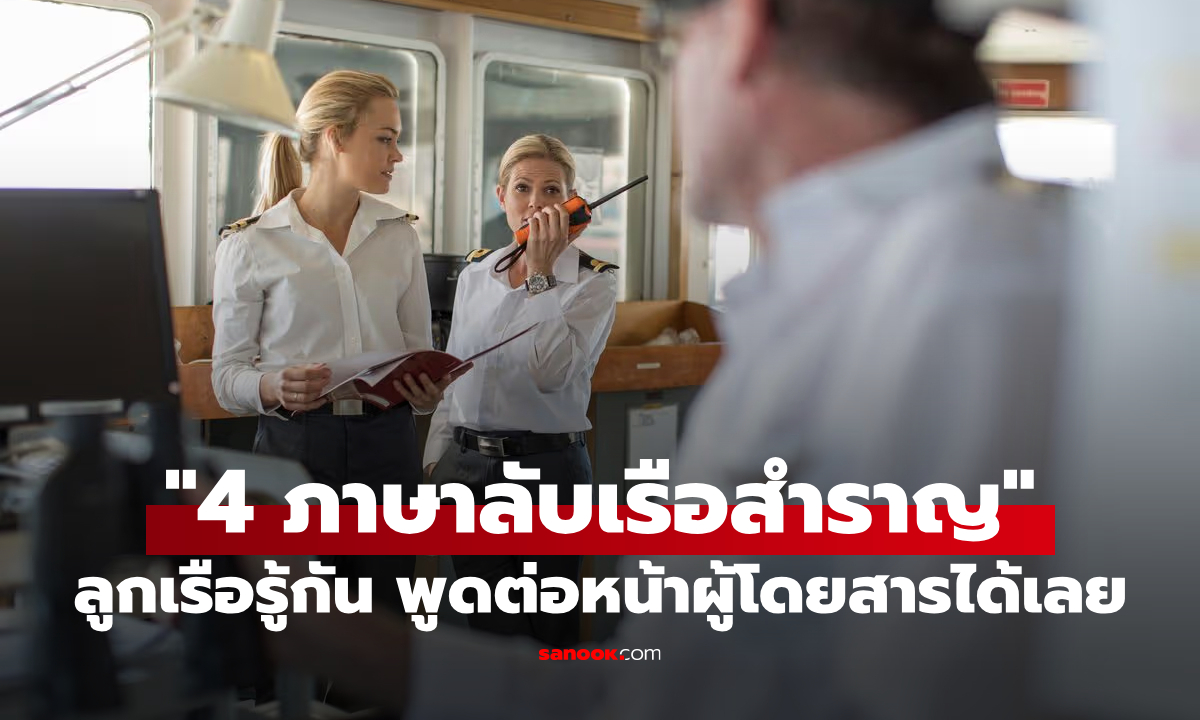 อดีตพนักงานเผย “4 รหัสลับของลูกเรือสำราญ” คุยกันต่อหน้าผู้โดยสารได้เลย ไม่ต้องกลัวเขารู้เรื่อง!