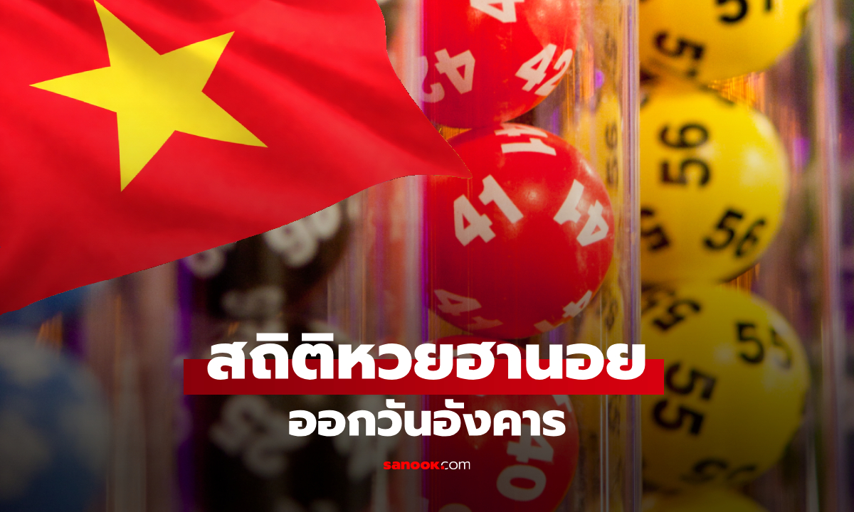 สถิติหวยฮานอยออกวันอังคาร ย้อนหลัง 17 งวด สถิติเลขเด่นล่าสุด
