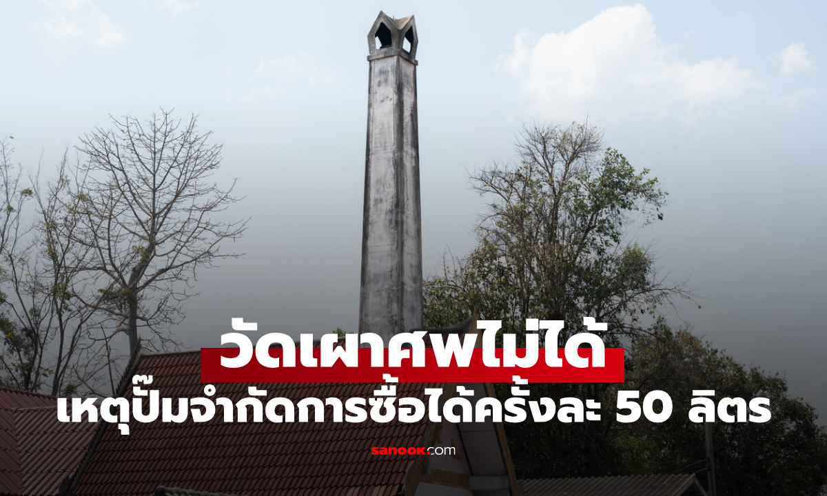 วัดดังขาดน้ำมันดีเซล เผาศพไม่ได้ เหตุปั๊มจำกัดซื้อได้ครั้งละ 50 ลิตร