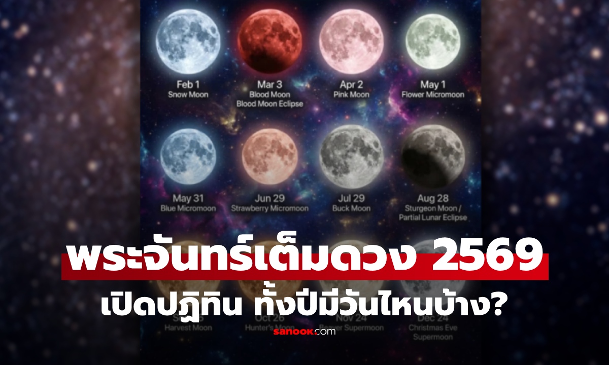 ปักไว้รอดูเลย! ปฏิทิน "พระจันทร์เต็มดวง" ตลอดปี 2569 มีอีกวันไหนบ้าง ห้ามพลาด