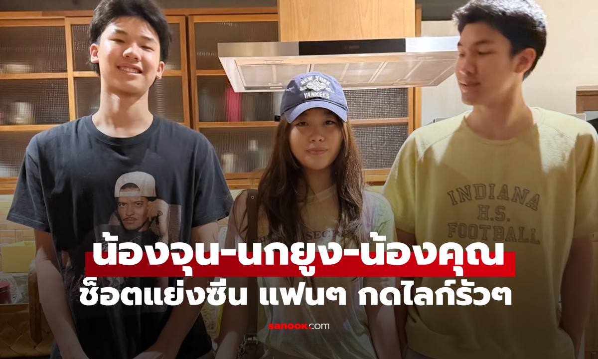 รวมตัว 3 ครอบครัวดัง ช็อตน่ารัก "น้องคุณ-น้องจุน-น้องนกยูง" แย่งซีนไปเต็มๆ