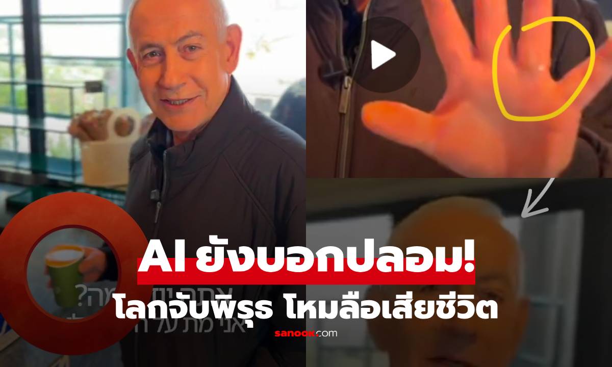 รวมจุดผิดปกติ คลิป "เนทันยาฮู" โชว์จิบกาแฟ เย้ยข่าวลือเสียชีวิต แต่ AI ยังบอกปลอม!