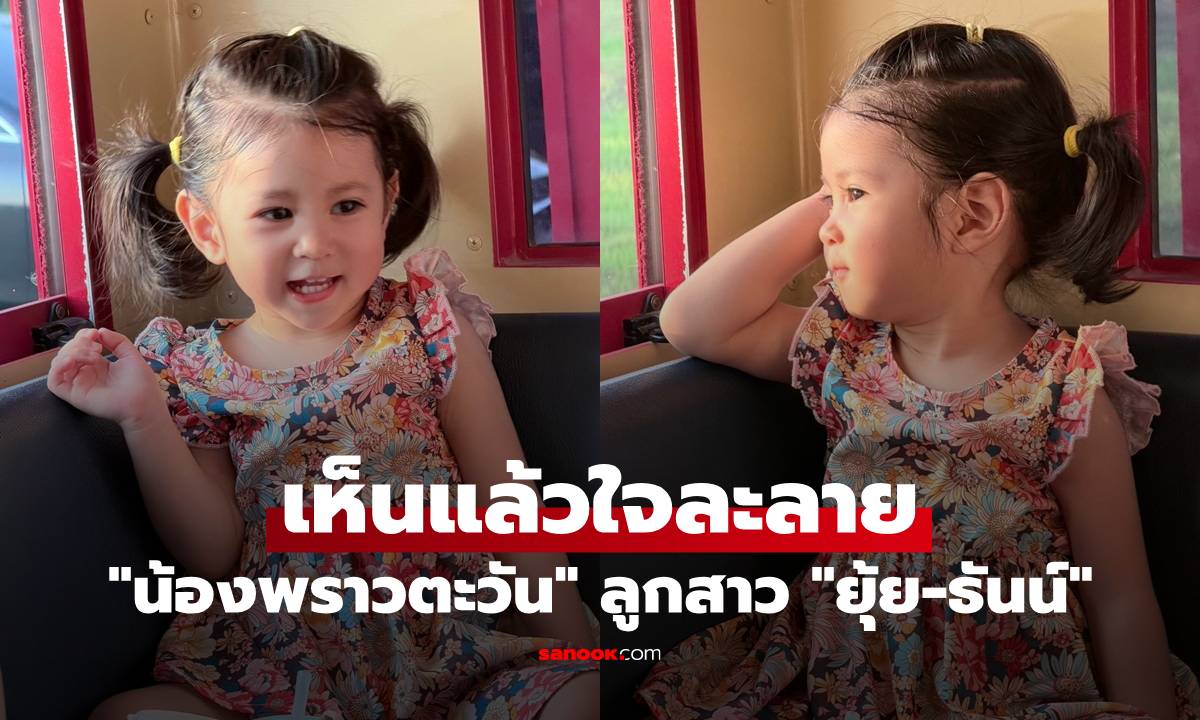 เปิดภาพ "น้องพราวตะวัน" ลูกสาว "ยุ้ย-ธันน์" ส่งยิ้มหวาน เห็นแล้วใจละลายเลย