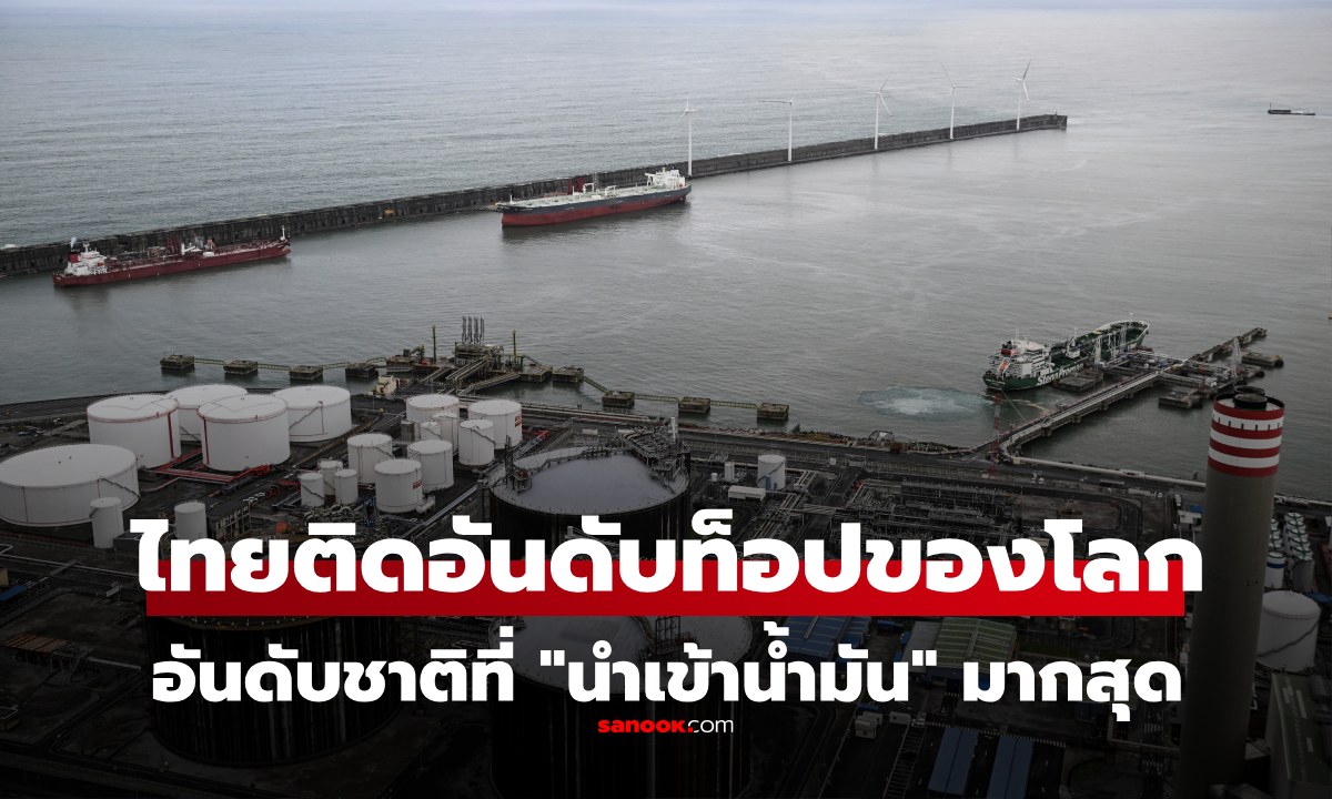 อันดับประเทศ "นำเข้าน้ำมัน" เยอะที่สุด ประเทศไทยติดท็อปของโลก!