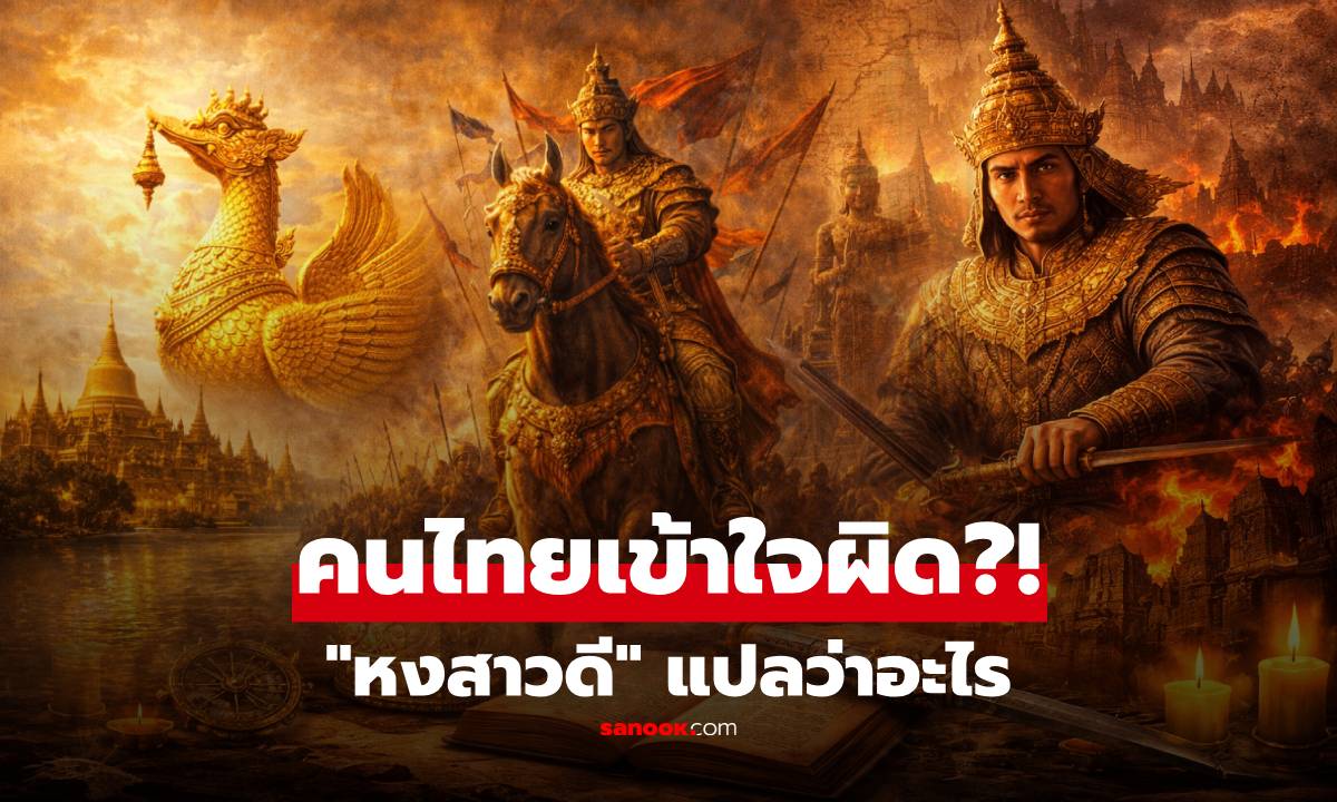 "หงสาวดี" แปลว่าอะไร? คำโบราณที่หลายคนตีความผิด จนเกิดภาพจำว่าไม่เป็นมงคล