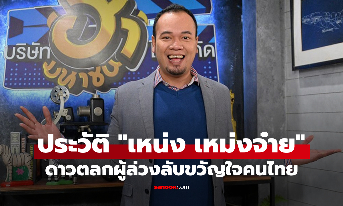 ประวัติ "เหน่ง เหม่งจ๋าย" ดาวตลกสู้ชีวิตจอมแย่งซีนผู้จากไป